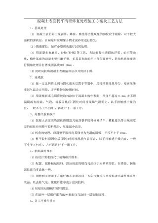 混凝土表面找平清理修复处理施工方案及工艺方法