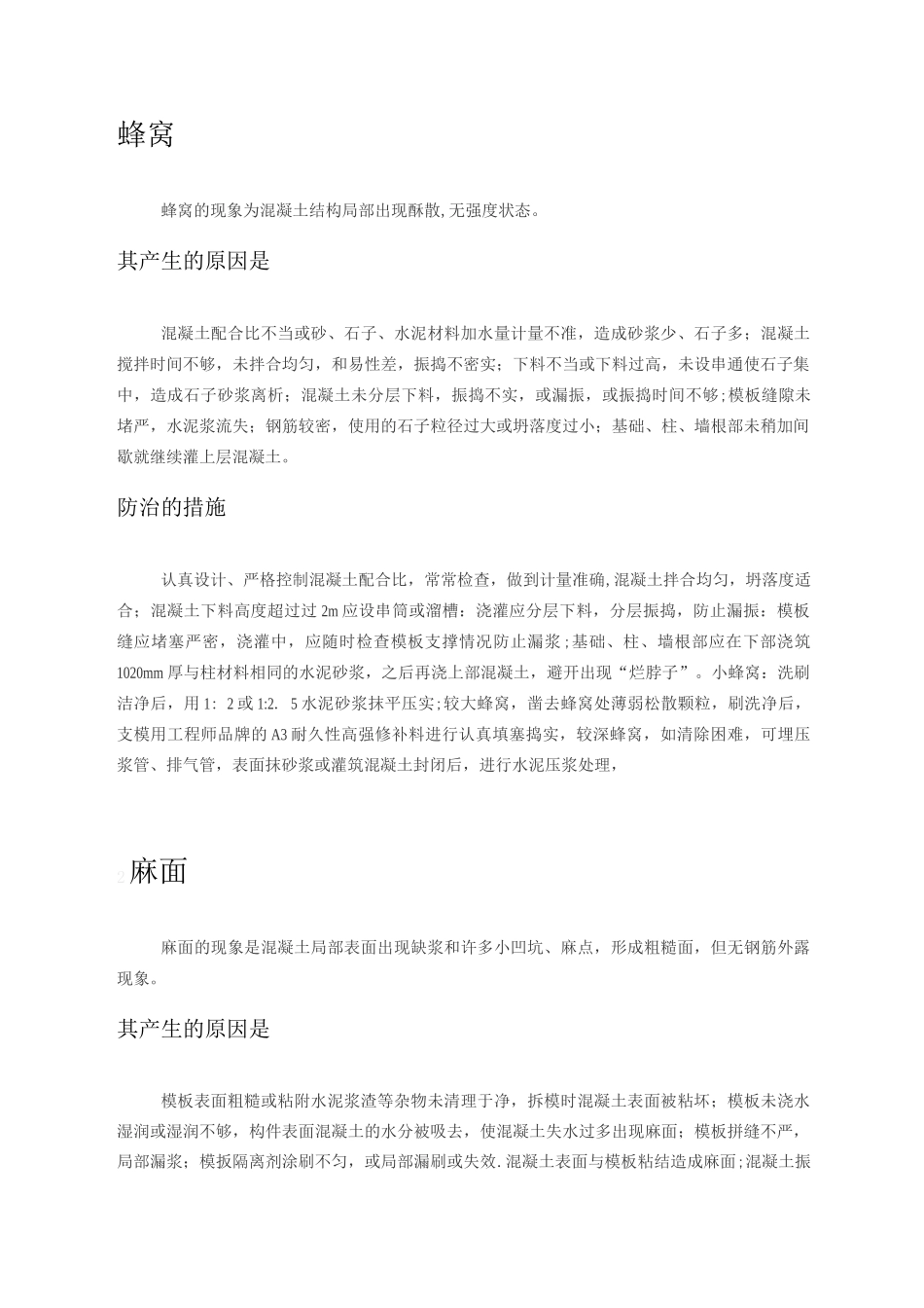 混凝土蜂窝麻面产生的原因及处理措施_第1页