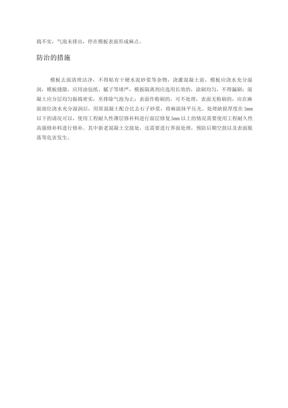 混凝土蜂窝麻面产生的原因及处理措施_第2页