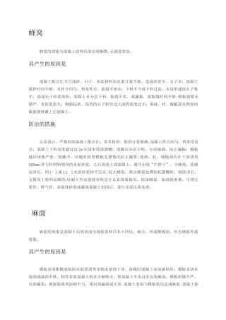 混凝土蜂窝麻面产生的原因及处理措施
