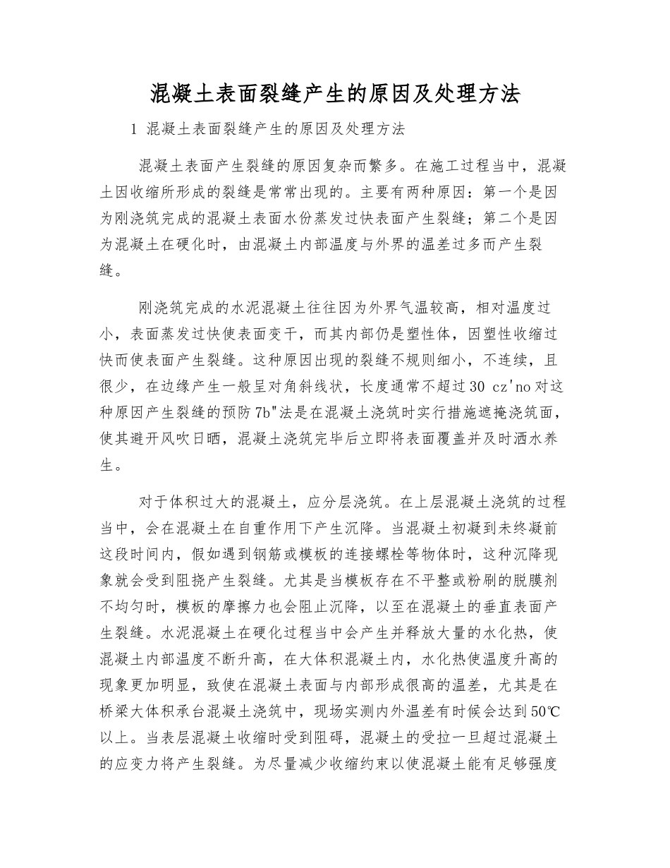 混凝土表面裂缝产生的原因及处理方法_第1页