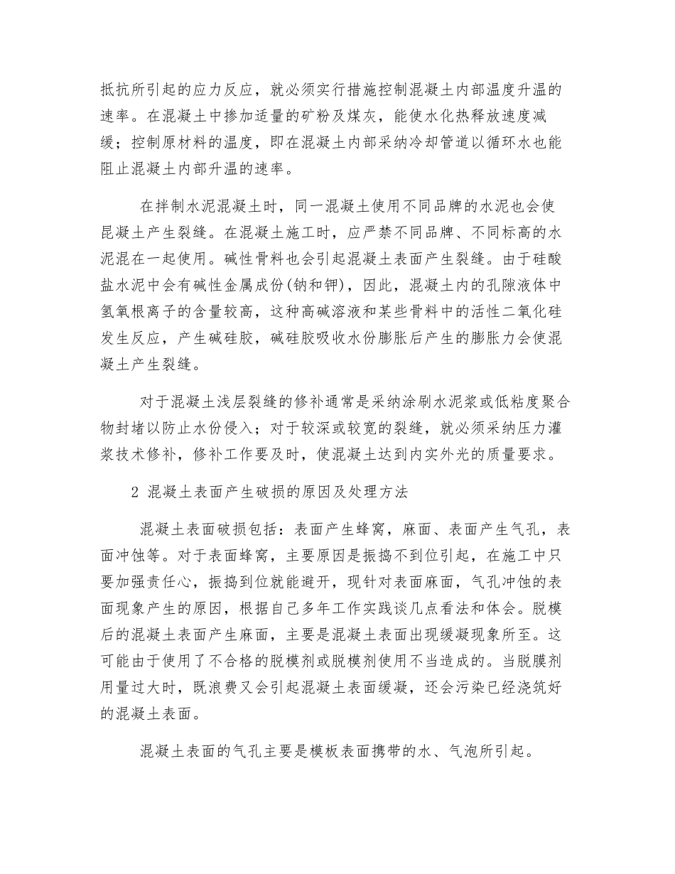 混凝土表面裂缝产生的原因及处理方法_第2页