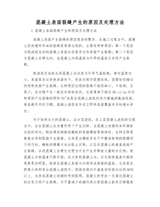 混凝土表面裂缝产生的原因及处理方法