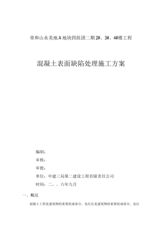 混凝土表面缺陷处理施工方案