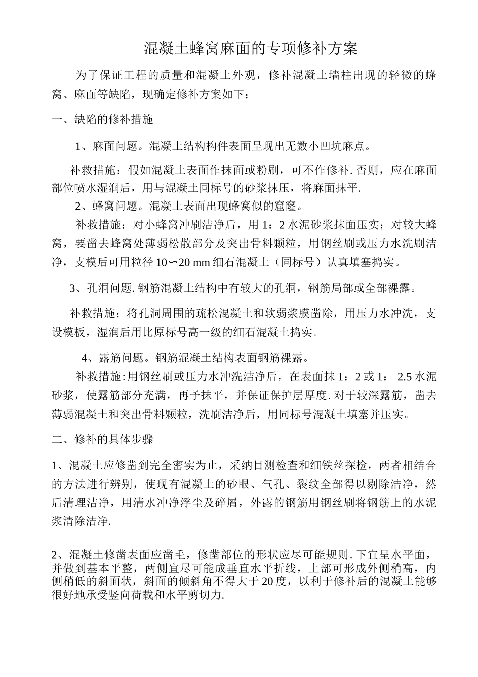 混凝土蜂窝麻面的专项修补方案_第1页