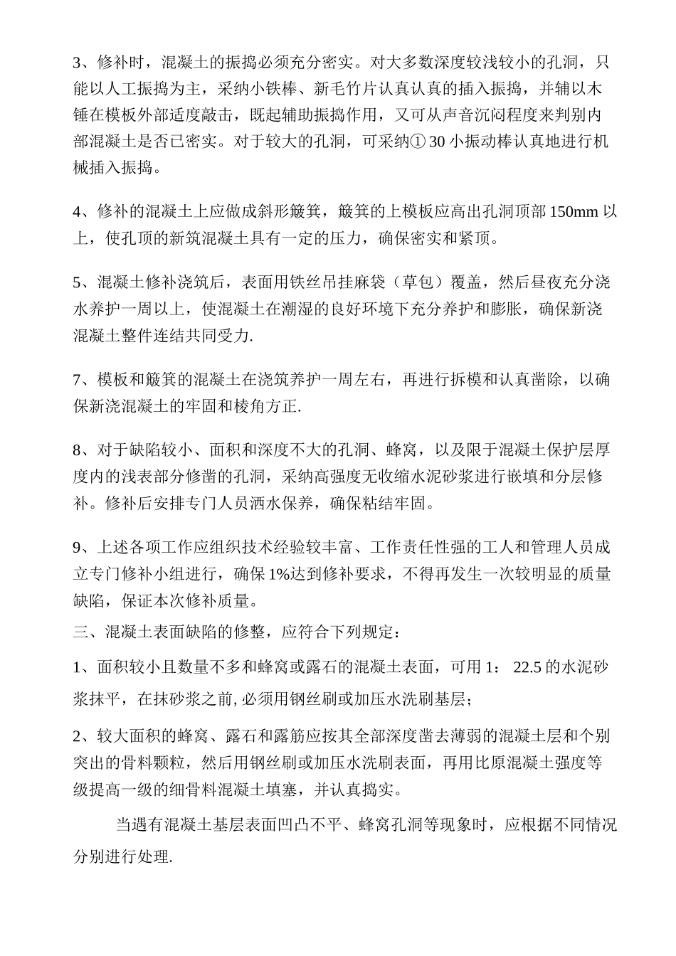 混凝土蜂窝麻面的专项修补方案_第2页