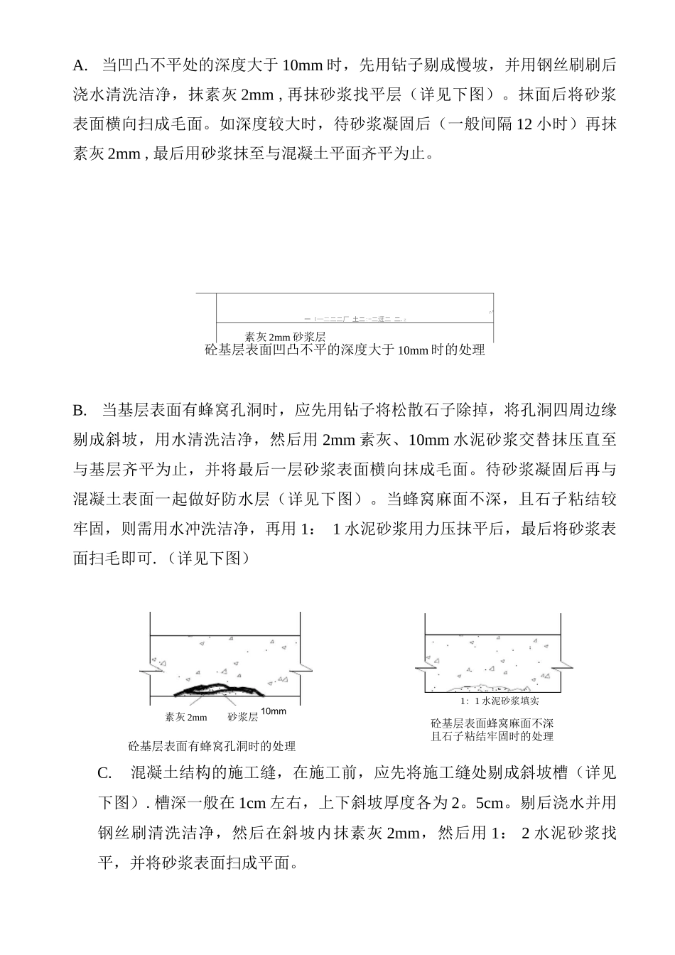 混凝土蜂窝麻面的专项修补方案_第3页