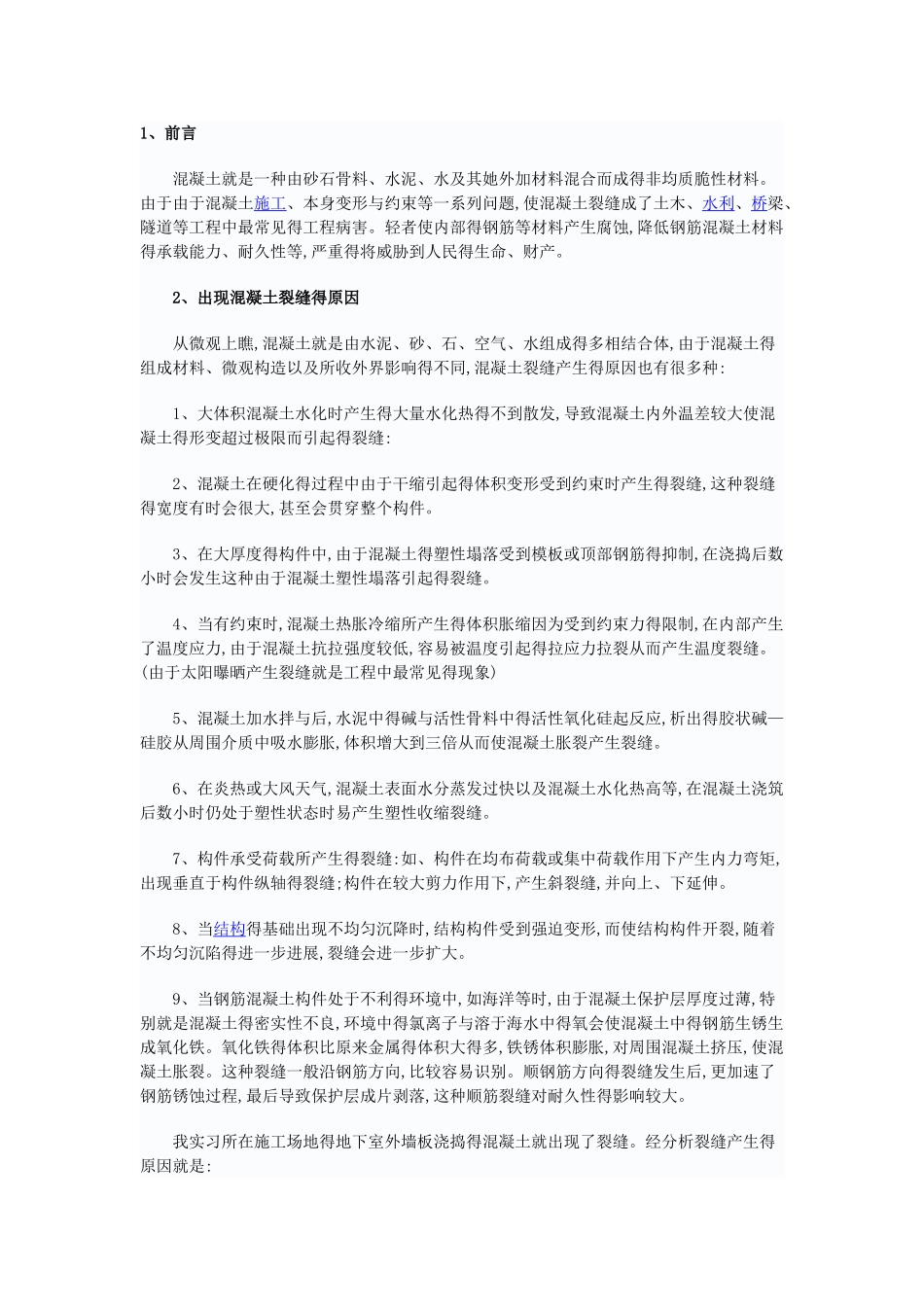 混凝土裂缝修补方案_第1页