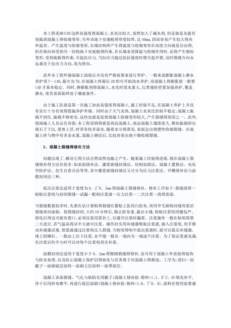 混凝土裂缝修补方案_第2页