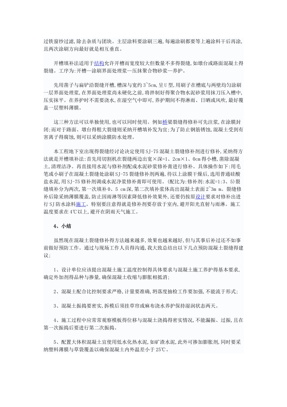 混凝土裂缝修补方案_第3页