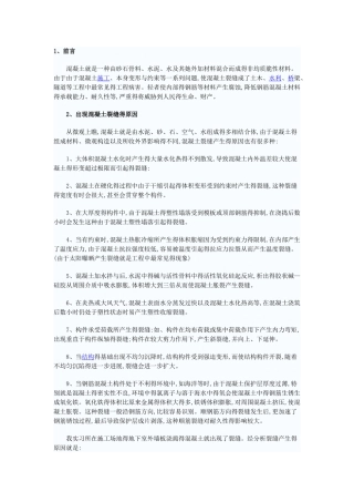 混凝土裂缝修补方案