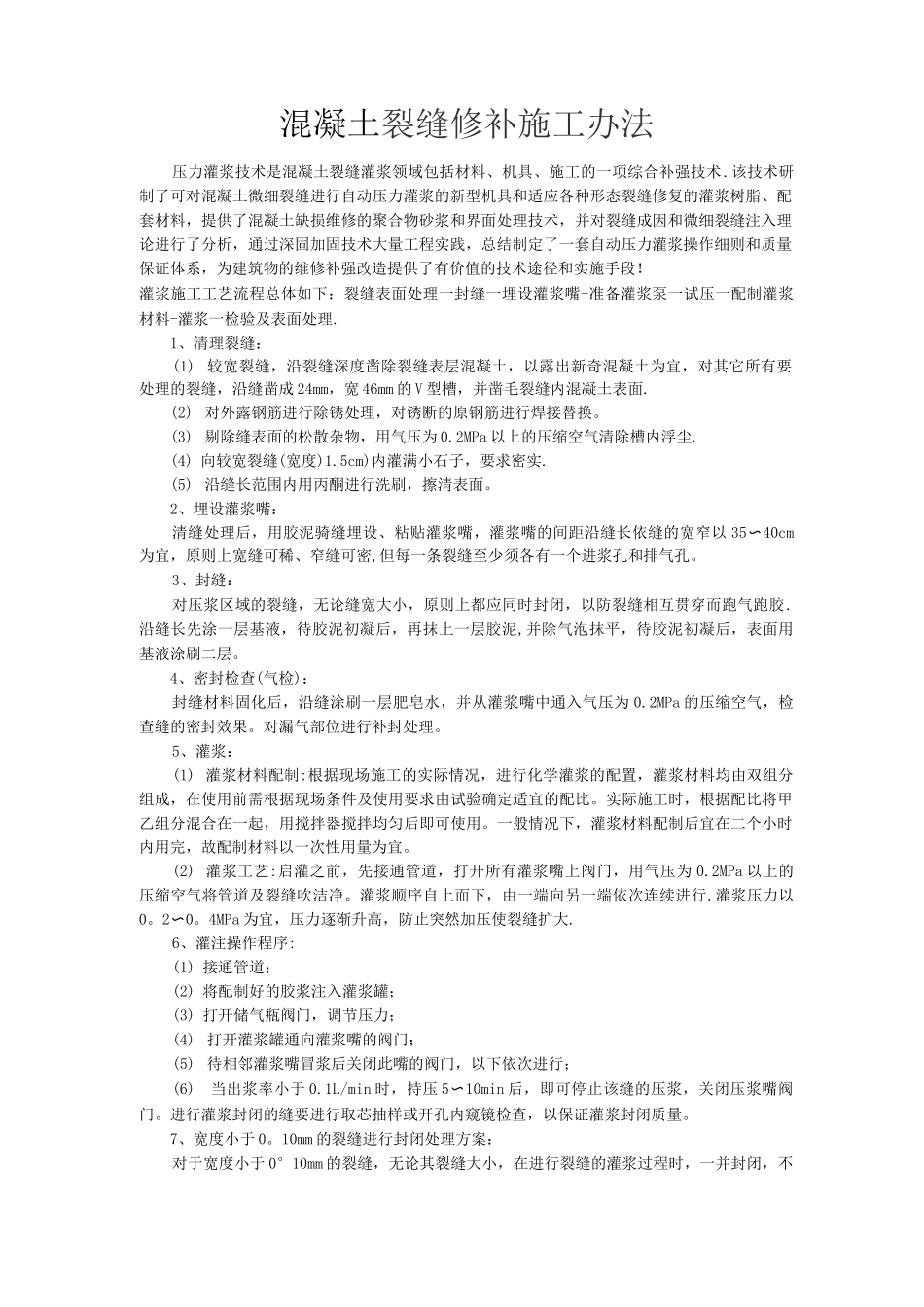 混凝土裂缝修补施工办法_第1页