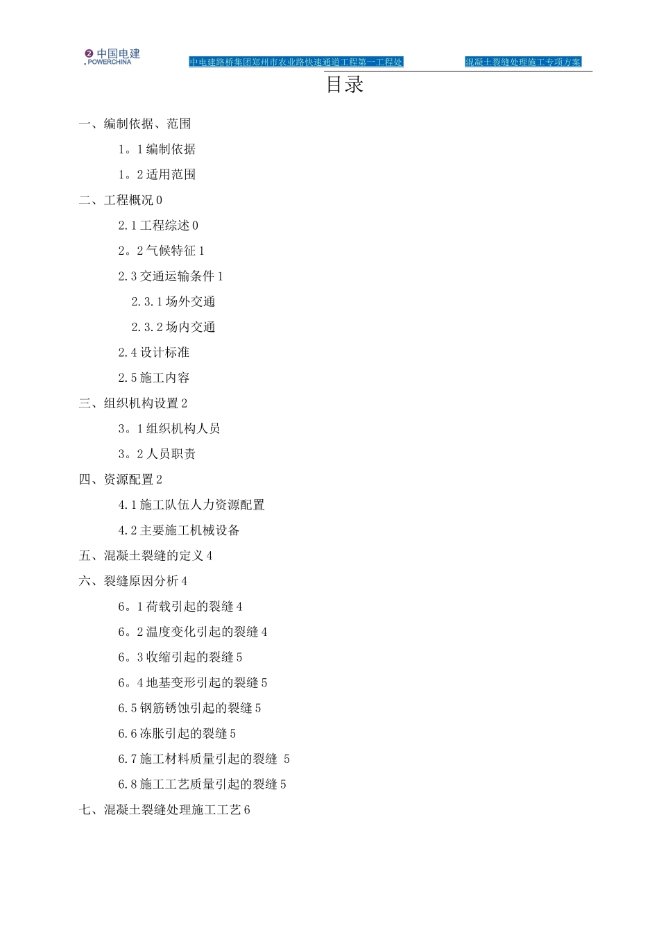 混凝土裂缝处理专项施工方案_第1页