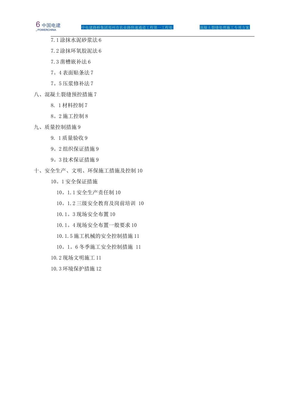 混凝土裂缝处理专项施工方案_第2页