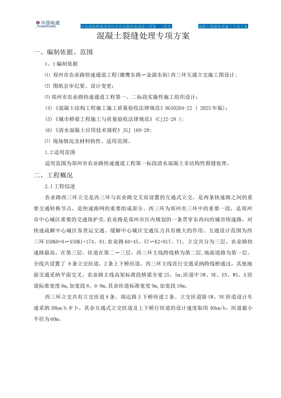 混凝土裂缝处理专项施工方案_第3页