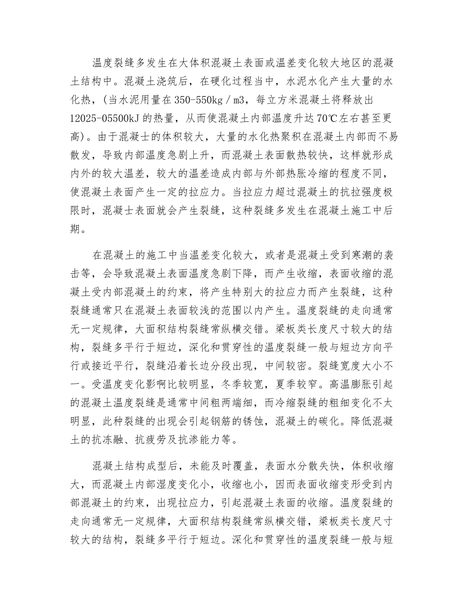 混凝土裂缝产生的原因及预防措施_第2页