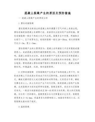 混凝土裂缝产生的原因及预防措施