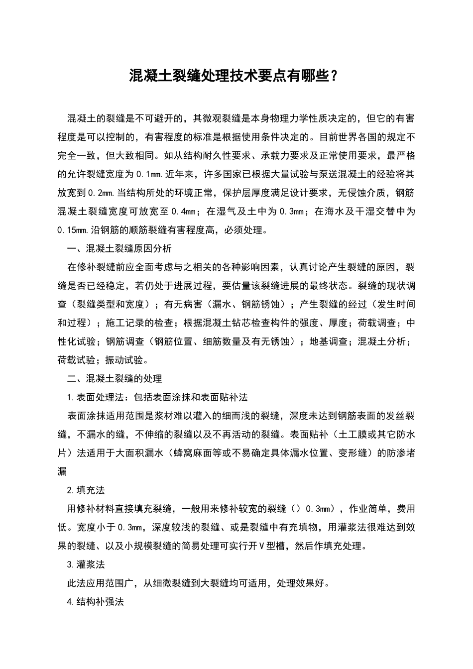 混凝土裂缝处理技术要点有哪些？_第1页