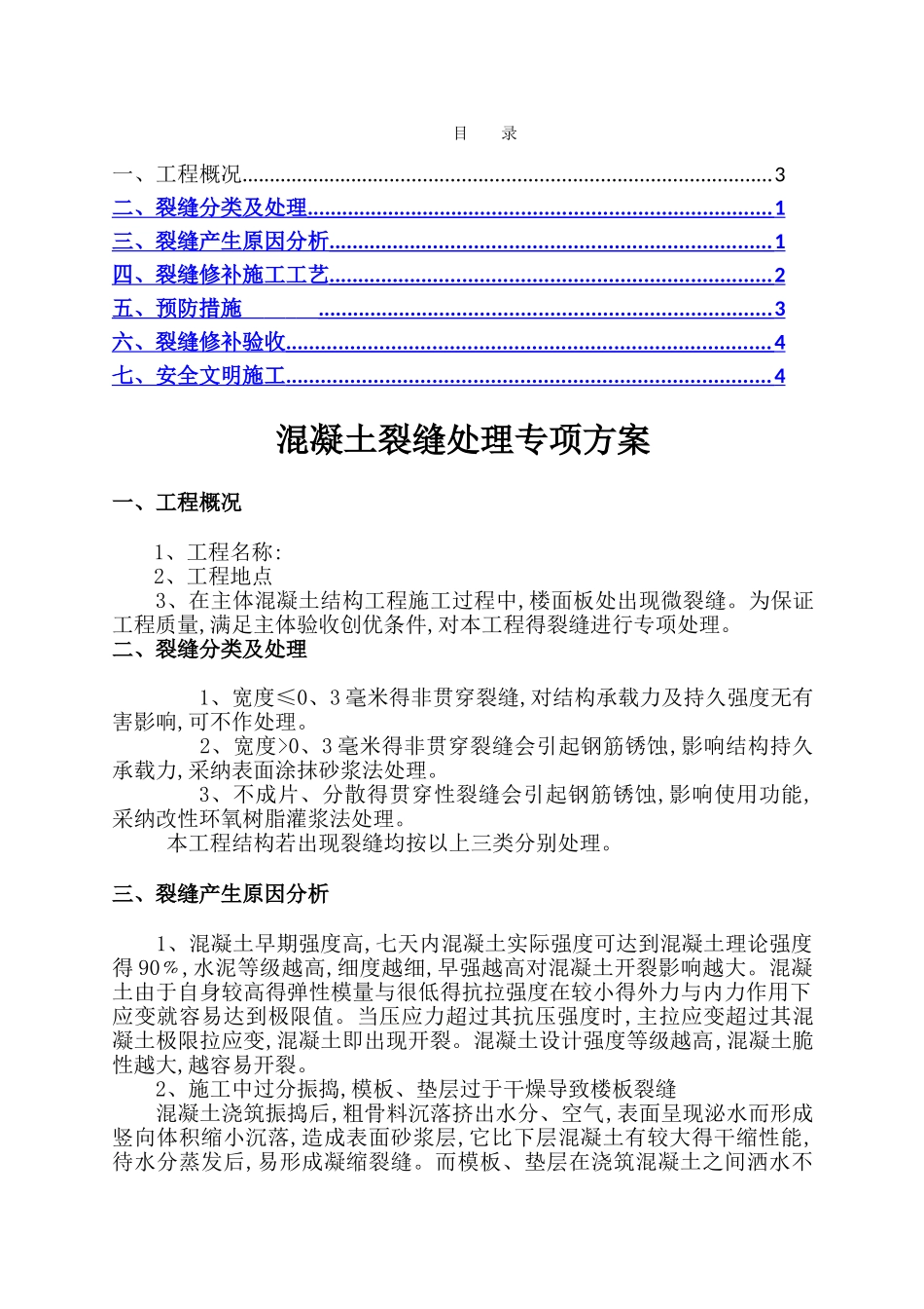 混凝土裂缝处理专项方案_第1页