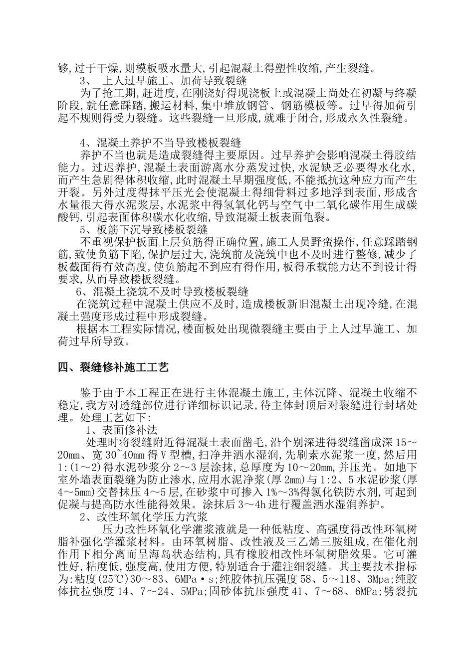 混凝土裂缝处理专项方案_第2页