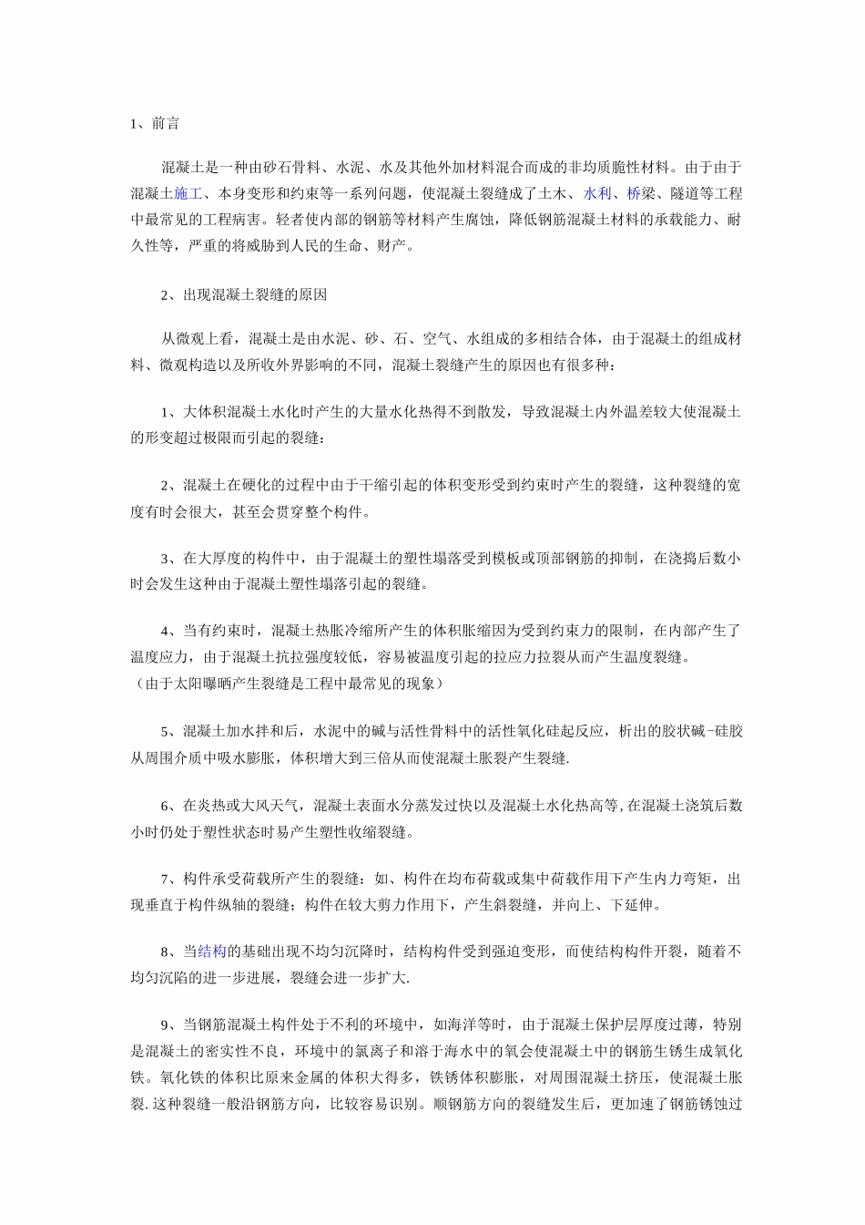 混凝土裂缝修补方案_第1页