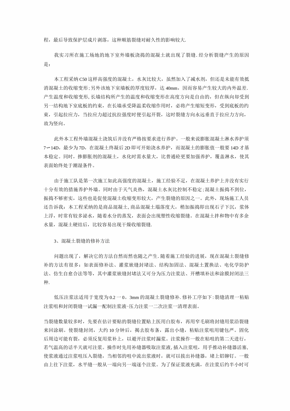 混凝土裂缝修补方案_第2页