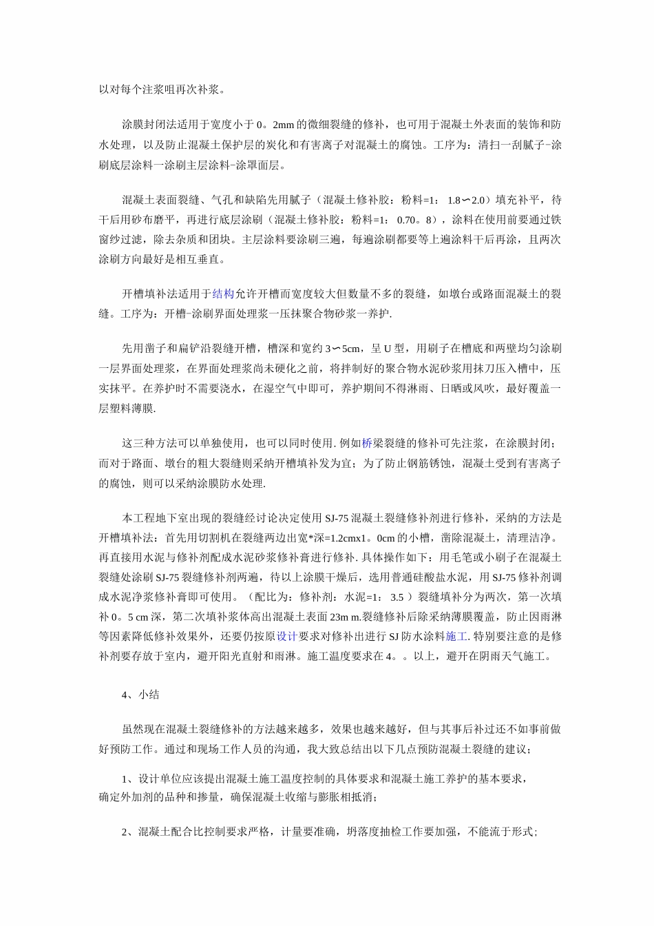 混凝土裂缝修补方案_第3页