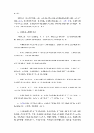 混凝土裂缝修补方案