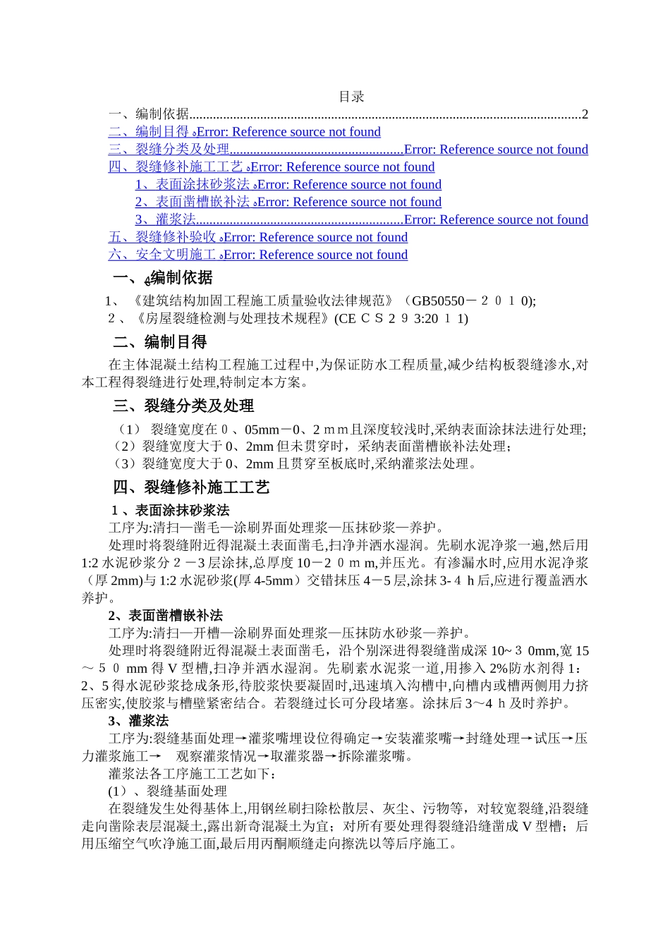 混凝土裂缝处理施工方案_第2页