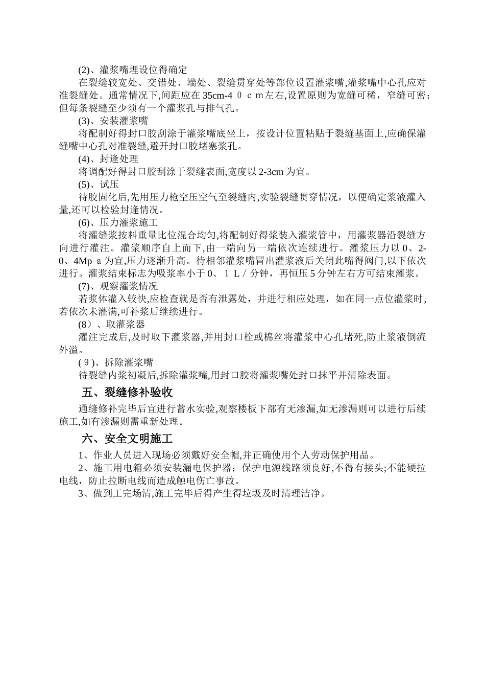 混凝土裂缝处理施工方案_第3页