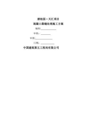 混凝土裂缝处理施工方案