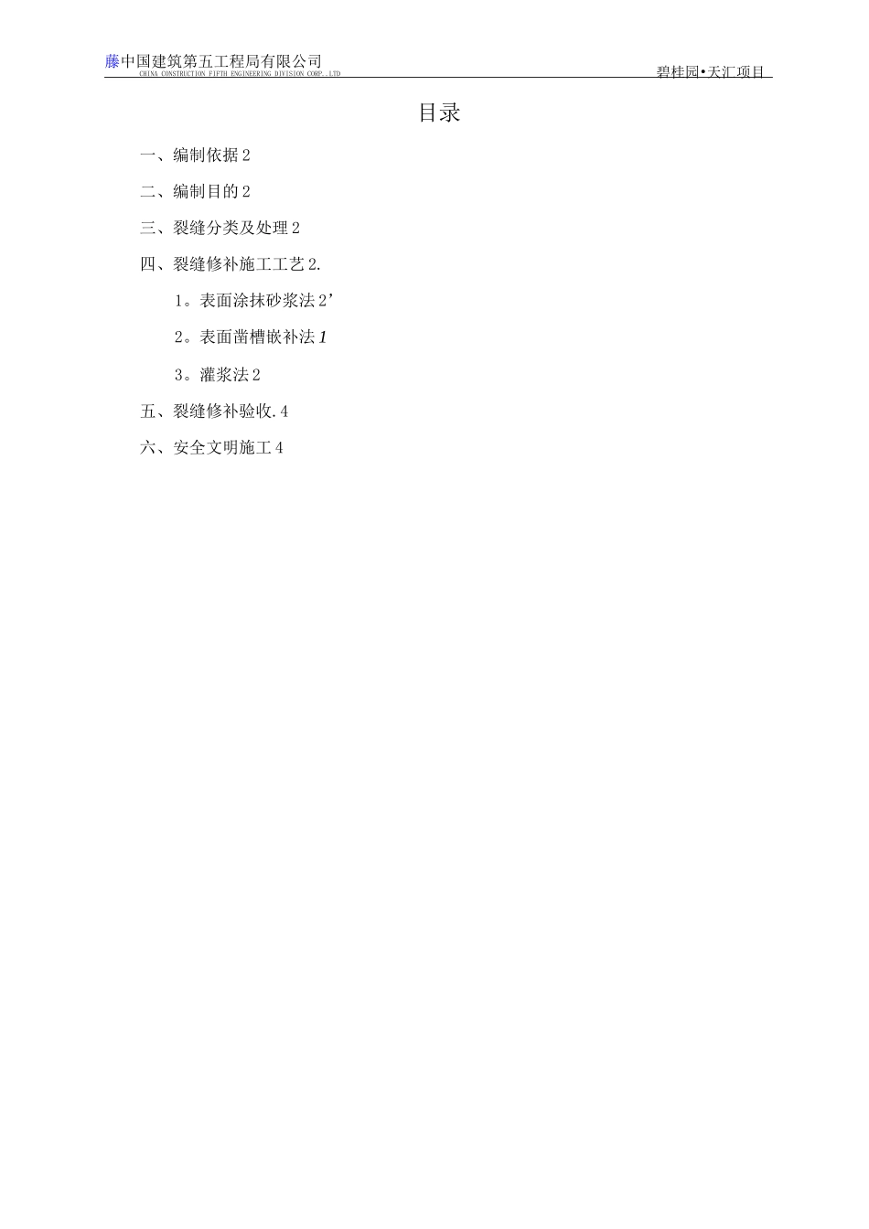 混凝土裂缝处理施工方案_第2页