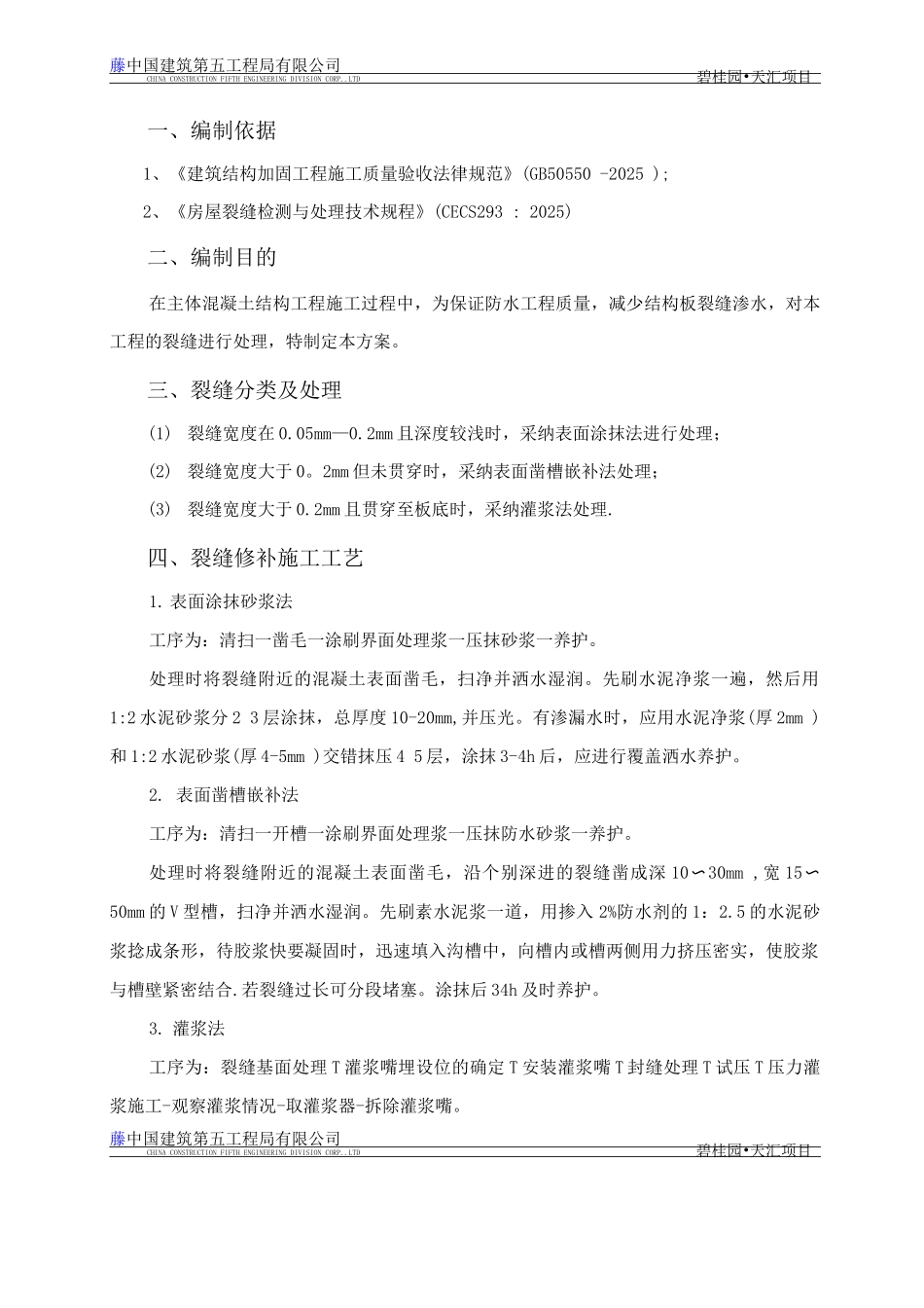 混凝土裂缝处理施工方案_第3页