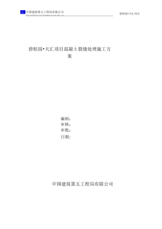 混凝土裂缝处理施工方案