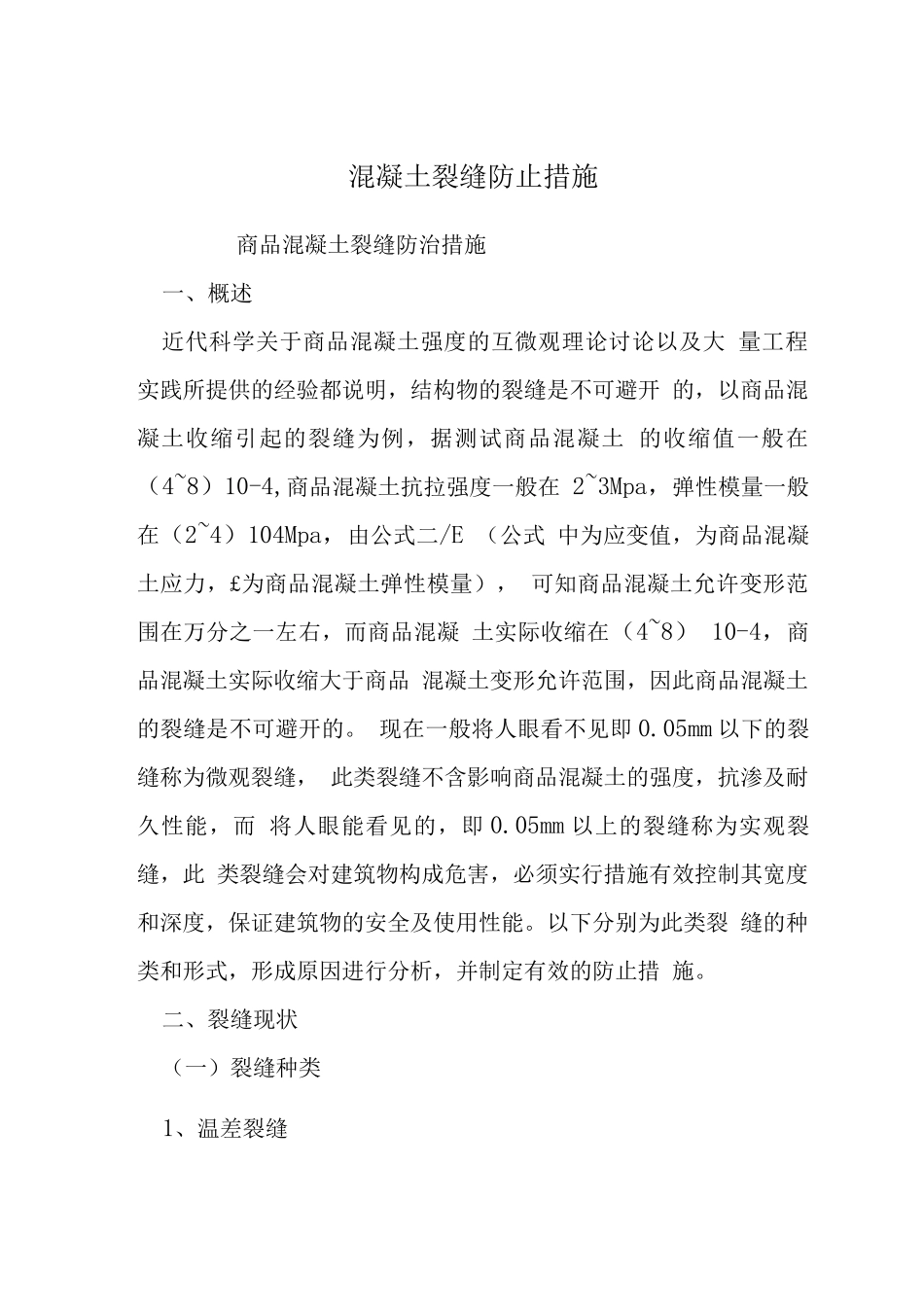 混凝土裂缝防止措施_第1页