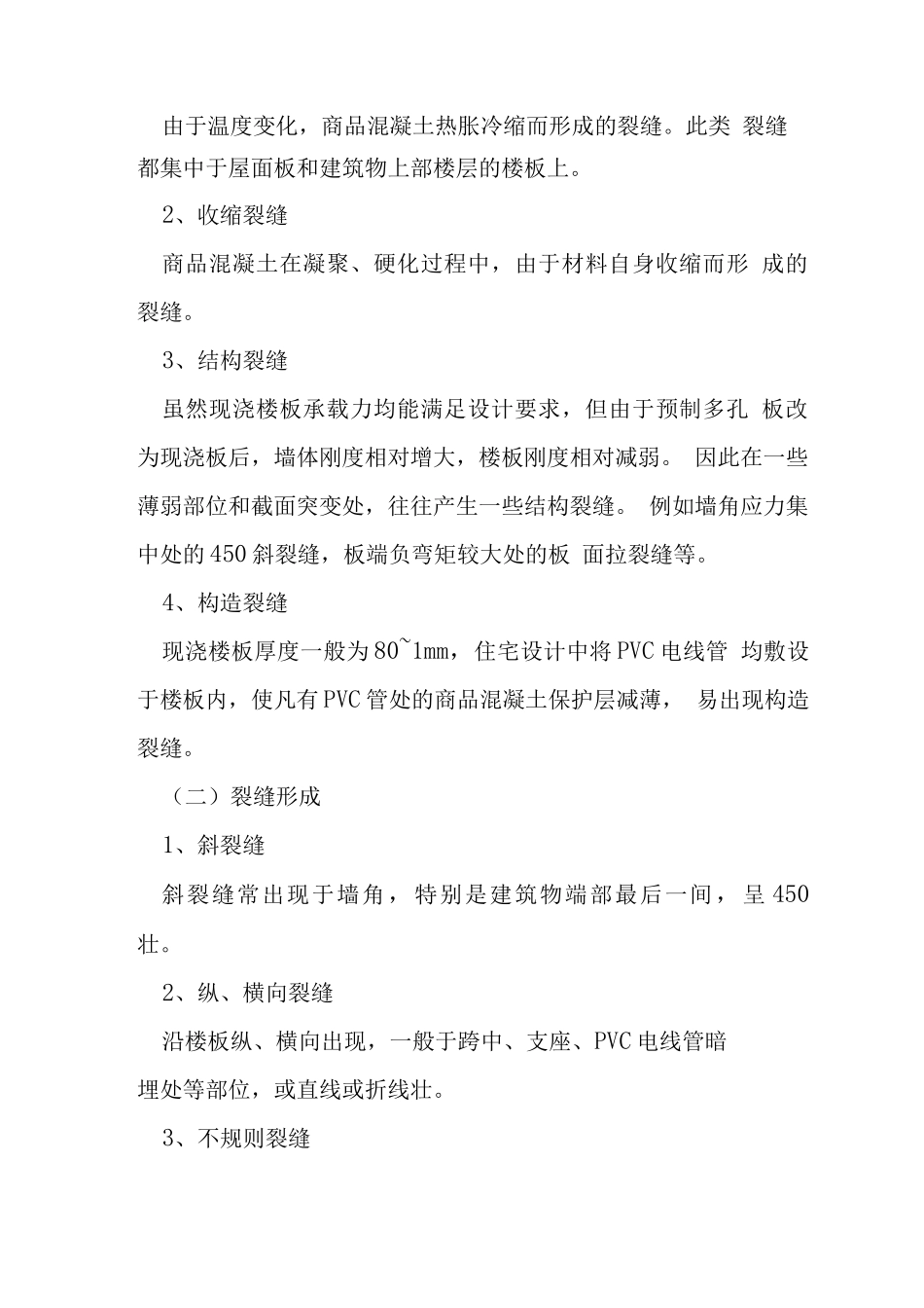 混凝土裂缝防止措施_第2页