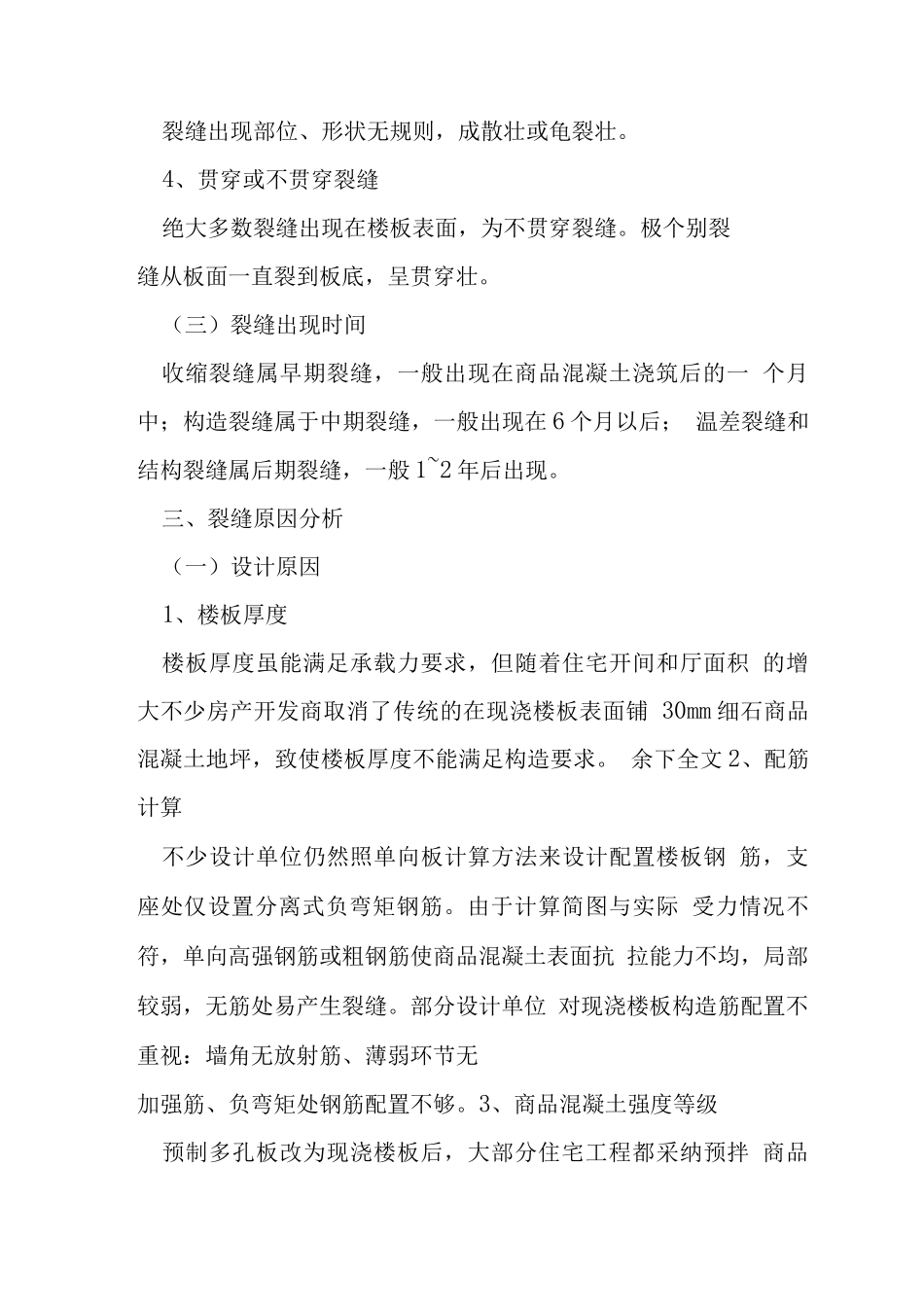 混凝土裂缝防止措施_第3页