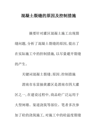 混凝土裂缝的原因及控制措施