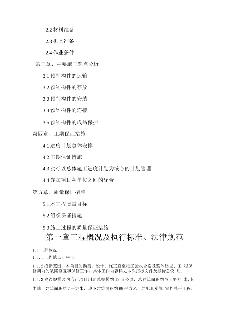 混凝土装配式施工专项技术方案设计_第2页
