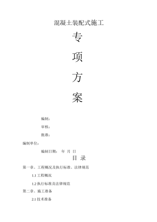 混凝土装配式施工专项技术方案设计