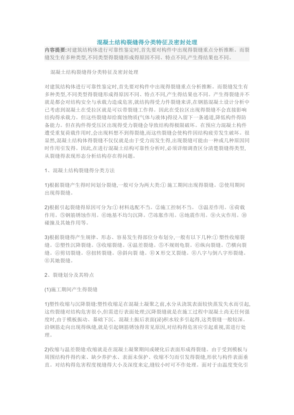 混凝土裂缝种类_第1页