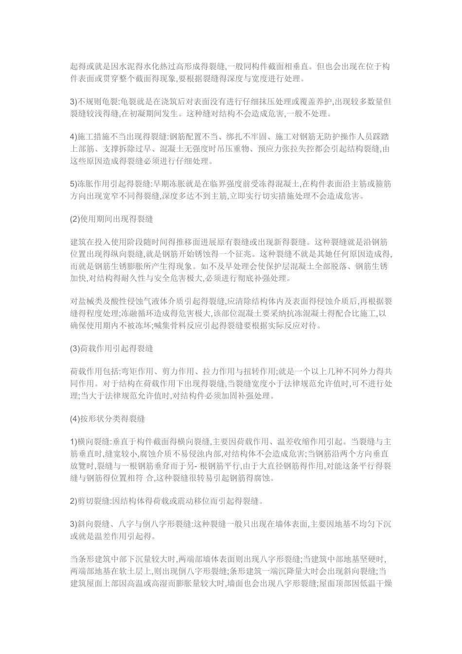 混凝土裂缝种类_第2页