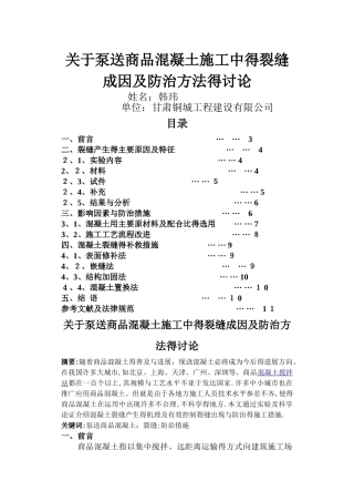 混凝土裂缝成因及防治方法