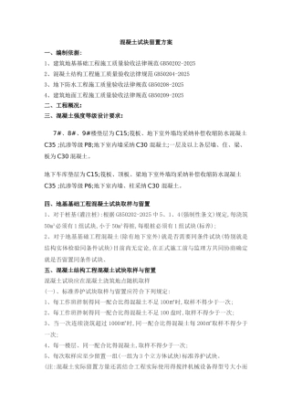 混凝土试块留置方案