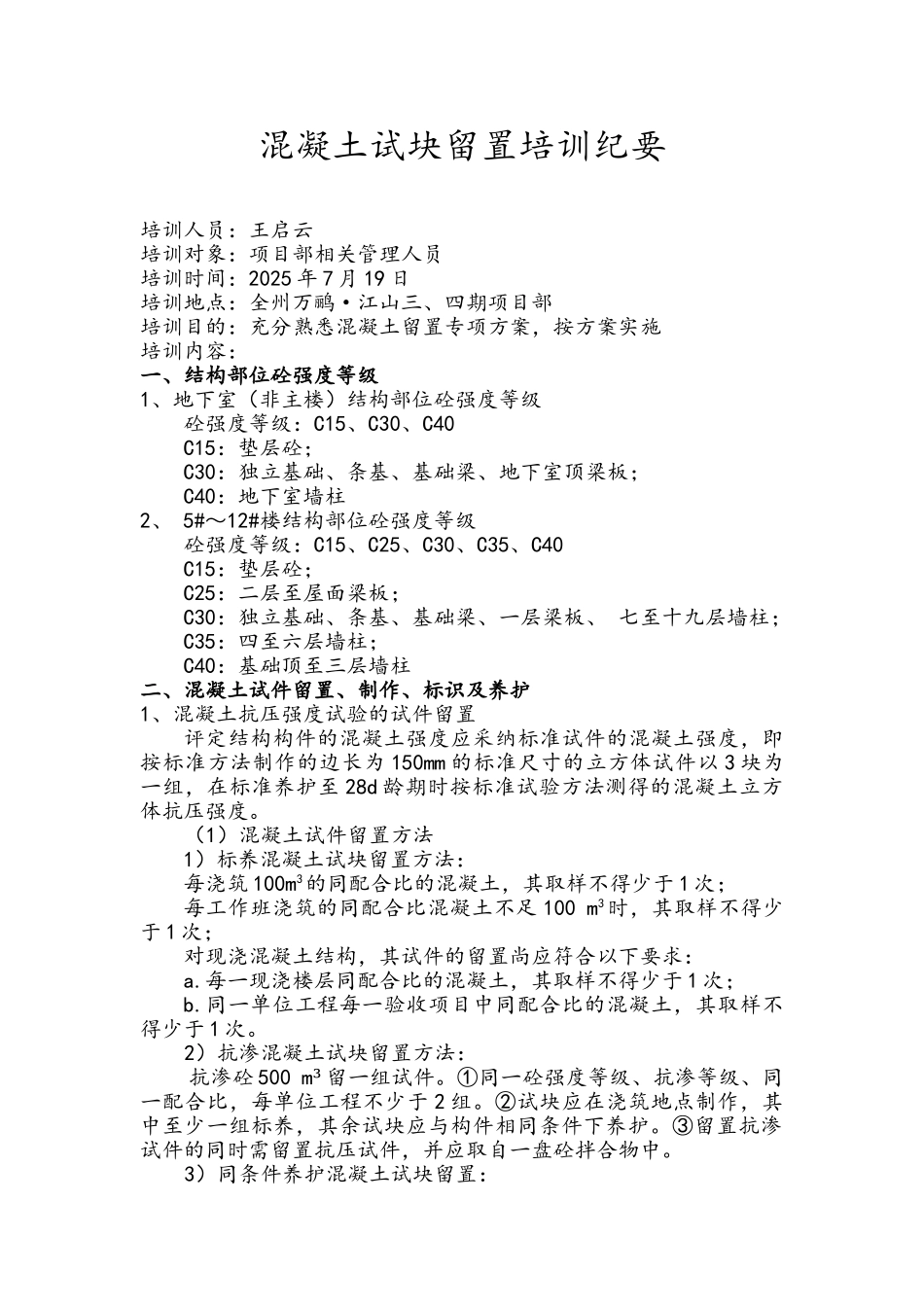 混凝土试块留置培训纪要_第1页