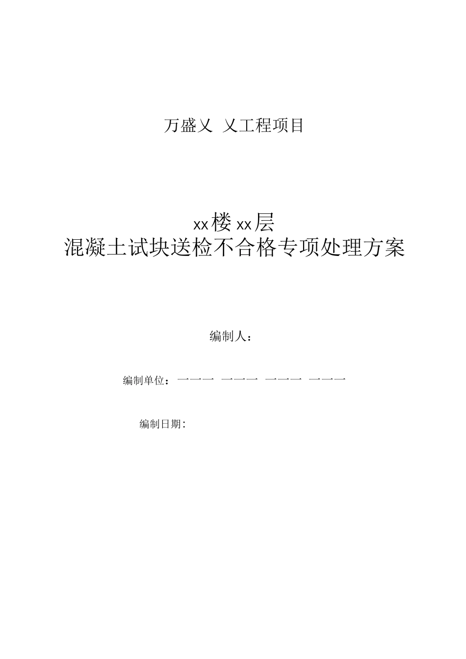 混凝土试块送检不合格专项处理方案_第1页