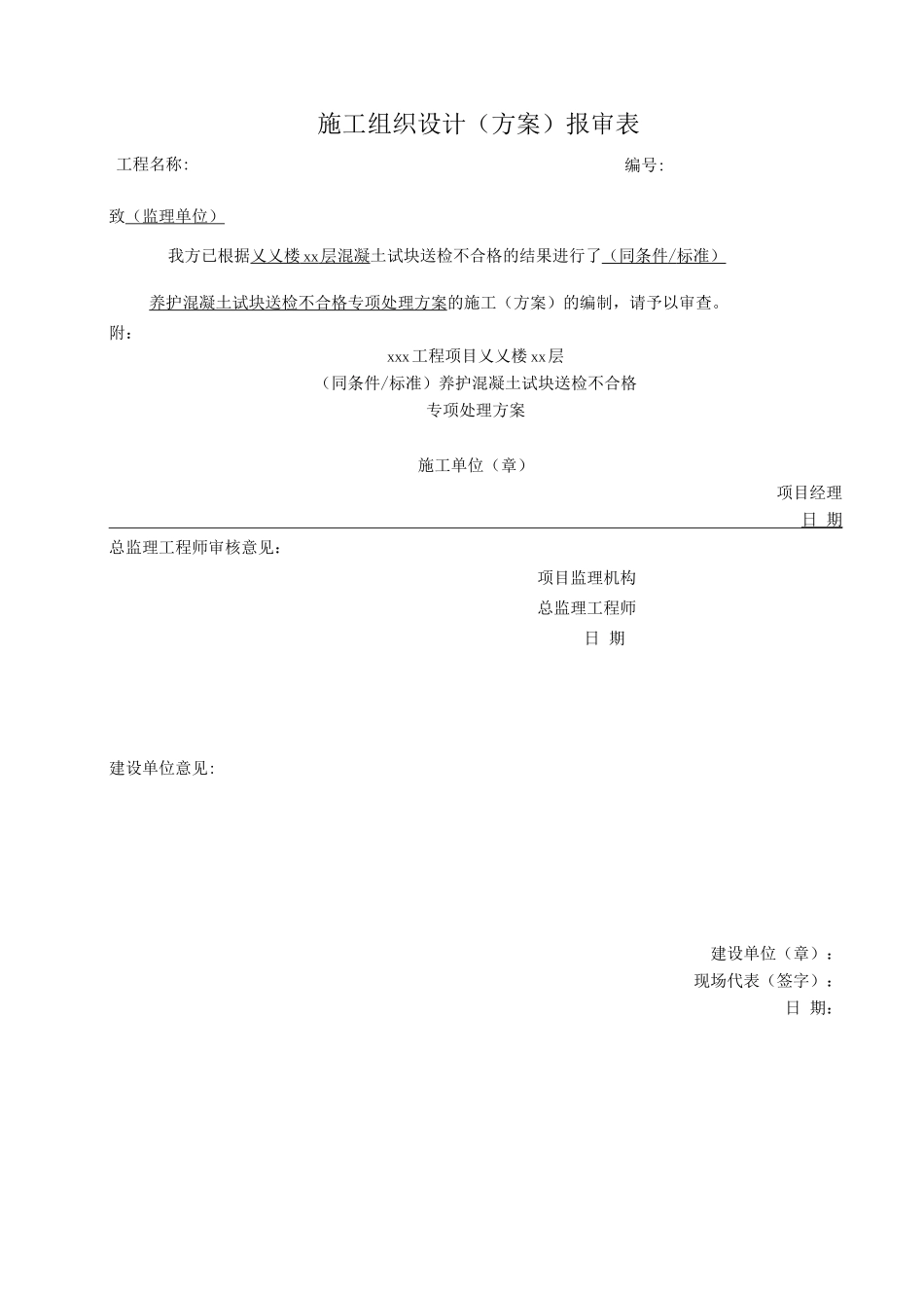 混凝土试块送检不合格专项处理方案_第2页