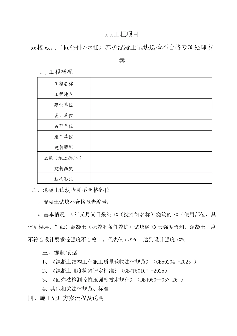 混凝土试块送检不合格专项处理方案_第3页