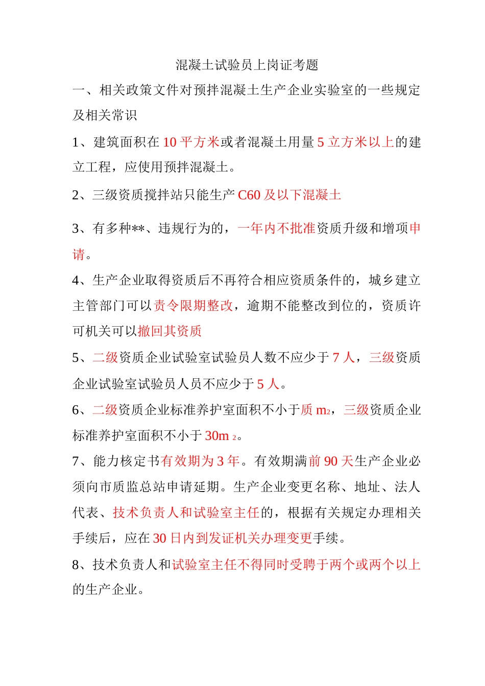 混凝土试验员上岗证考题_第1页