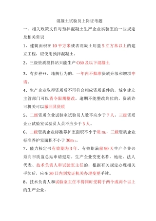 混凝土试验员上岗证考题